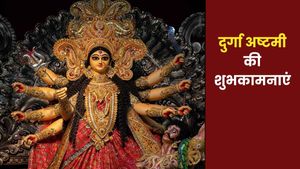 Durga Ashtami 2026 Wishes: मां दुर्गा का आशीर्वाद मिले...दुर्गा अष्टमी पर प्रियजनों को भेजें ये शुभकामना संदेश