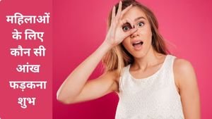 महिलाओं की कौन सी आंख फड़कने का क्या है मतलब? जानें बाईं और दाईं आंख के शुभ-अशुभ संकेत