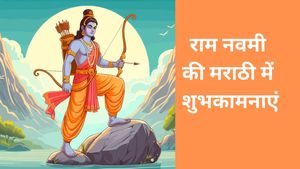 Ram Navami Wishes in Marathi: राम जन्मोत्सवाच्या हार्दिक शुभेच्छा! मराठी में दें रामनवमी की शुभकामनाएं