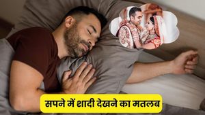 सपने में शादी देखना क्या देता है संकेत? शुभ खबरी या किसी बदलाव का इशारा, जानें इसका मतलब