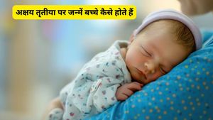 Akshaya Tritiya पर जन्म लेने वाले बच्चे होते हैं बेहद खास, क्या आप भी प्लान कर रहे हैं इस दिन डिलीवरी