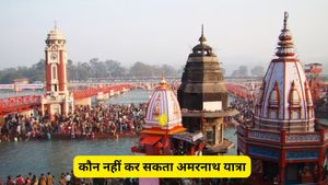 Amarnath Yatra 2026: सावधान! ये 5 लोग नहीं कर सकते अमरनाथ यात्रा, कहीं आप भी तो शामिल नहीं?