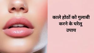 काले होठों से हैं परेशान? इन 5 देसी नुस्खों से घर बैठे लिप्स को बनाएं गुलाबी