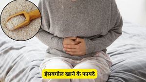 क्या आप जानते हैं ईसबगोल के ये 5 फायदे? कब्ज से लेकर वेट लॉस तक, पेट की हर बीमारी का रामबाण इलाज