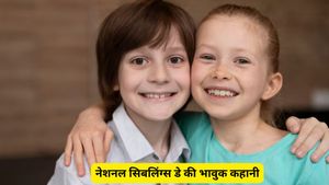 National Siblings Day 2026:10 अप्रैल को ही क्यों मनाया जाता है भाई-बहन दिवस? जानें भावुक इतिहास