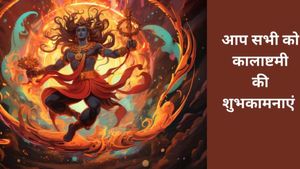 Happy Kalashtami 2026 Wishes: 'जय बाबा काल भैरव', कालाष्टमी पर अपनों को भेजें ये भक्तिपूर्ण संदेश