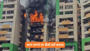 Flat Fire Safety Tips: गाजियाबाद की सोसाइटी में लगी भीषण आग, ऐसी इमरजेंसी जानें जान बचाने के 5 तरीके