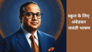 Ambedkar Jayanti Speech: बाबासाहेब के बारे में 15 लाइनें, जो हर भाषण और निबंध में होनी चाहिए