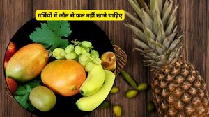 गर्मियों में भूलकर भी न खाएं ये 5 फल, फायदे की जगह पहुंचा सकते हैं शरीर को भारी नुकसान