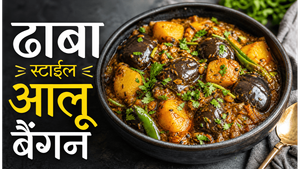 Grandma Style Aloo Baingan Recipe: दादी के हाथों जैसा चटपटा और लाजवाब स्वाद