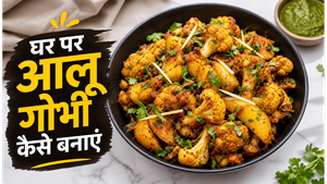 Dhaba Style Without Gravy Aloo Gobi Recipe: घर पर बनाएं चटपटी और खिली-खिली सब्जी