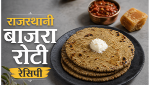 Traditional Rajasthani Bajra Roti Recipe: सर्दियों के लिए सेहतमंद और स्वादिष्ट रोटी बनाने का आसान तरीका