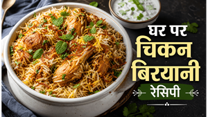 Dhaba Style Chicken Biryani Recipe: घर पर बनाएं ढाबे जैसा चटपटा और खुशबूदार स्वाद