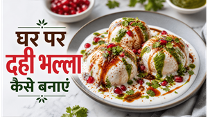Soft Melt in Mouth Dahi Bhalla Recipe: घर पर बनाएं बाजार जैसा नरम और स्वादिष्ट दही भल्ला