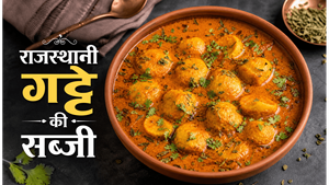 Rajasthani Grandma Style Gatte Ki Sabzi Recipe: अब घर पर पाएं पारंपरिक राजस्थानी स्वाद