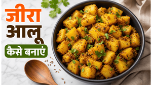 Simple Jeera Style Aloo Sabzi Recipe: कम मसालों में बनाएं चटपटी और स्वादिष्ट सब्जी
