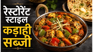 Restaurant Style Kadai Sabzi Recipe: घर पर बनाएं होटल जैसी चटपटी और मसालेदार सब्जी