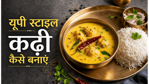 UP Style Tangy Kadhi Chawal Recipe: घर पर बनाएं यूपी के स्वाद वाली चटपटी कढ़ी