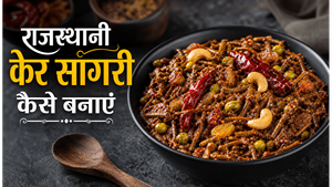 Desert Style Ker Sangri Recipe: राजस्थान का पारंपरिक और चटपटा स्वाद अब घर पर पाएं
