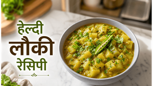 Light Digestive Lauki Sabzi Recipe: कम मसालों में बनाएं सेहतमंद और स्वादिष्ट सब्जी