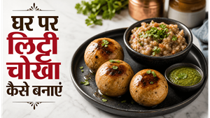 Bihar Original Method Litti Chokha Recipe: घर पर पाएं पारंपरिक सोंधा स्वाद