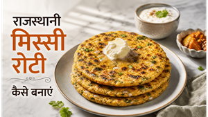 Rajasthani Style Missi Roti Recipe: घर पर बनाएं होटल जैसा स्वाद और पौष्टिक नाश्ता