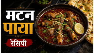 Dhaba Style Rich Paya Curry Recipe: घर पर बनाएं ढाबे जैसा लाजवाब स्वाद