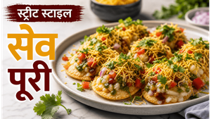 Street Food Secret Sev Puri Recipe: घर पर बनाएं बाजार जैसी चटपटी और कुरकुरी सेव पूरी
