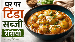 Summer Special Tinda Sabzi Recipe: कम मसालों में बनाएं होटल जैसी स्वादिष्ट सब्जी
