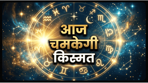 Aaj Ka Rashifal 24 May 2026: रविवार को इन 5 राशियों की चमकेगी किस्मत, धन लाभ के साथ मिलेगी बड़ी खुशखबरी