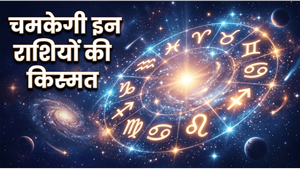 Aaj Ka Rashifal 26 May 2026: मेष और सिंह राशि वालों को मिलेगा भाग्य का साथ, जानें अपनी किस्मत के सितारे