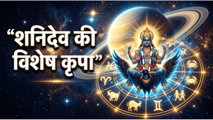 Aaj Ka Rashifal 30 May 2026: शनिवार को इन राशियों की चमकेगी किस्मत, शनिदेव की कृपा से होगा धन लाभ