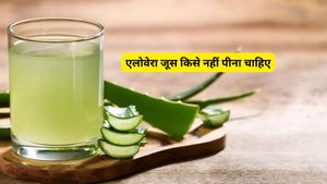 Aloe Vera Juice Side Effects: इन 5 बीमारियों से जूझ रहे लोगों को भूलकर भी नहीं पीना चाहिए एलोवेरा जूस