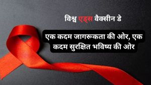 World AIDS Vaccine Day Quotes: एड्स के खिलाफ जंग में बढ़ाएं कदम! प्रेरणादायक कोट्स से बढ़ाएं जागरूकता