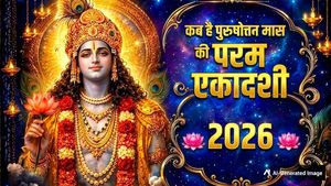 Param Ekadashi 2026: 10 या 11 जून, कब है परम एकादशी? नोट करें सही डेट और पारण का समय