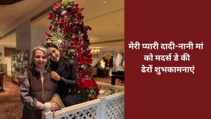 Mother's Day Wishes for Dadi & Nani: मां की भी मां हैं वो; मदर्स डे पर दादी -नानी को भेजें ये अनमोल संदेश