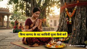 Vat Savitri Vrat 2026: घर के पास नहीं है बरगद का पेड़? तो इन 5 तरीकों से पूरी करें वट सावित्री की पूजा