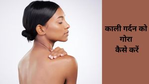 गर्मी में टैनिंग से काली पड़ गई है गर्दन? टेंशन छोड़ें और आजमाएं दादी मां के ये 5 अचूक घरेलू नुस्खे