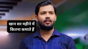 Khan Sir Family-Net Worth: कौन-कौन है खान सर के परिवार में? जानें कितनी संपत्ति के मालिक हैं आपके चहेते शिक्षक
