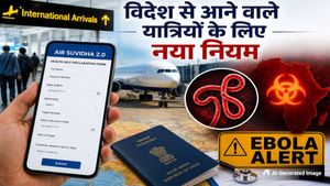 Air Suvidha 2.0 क्या है? इबोला अलर्ट के बीच विदेश से भारत आने वालों के लिए ये हेल्थ फॉर्म भरना अनिवार्य
