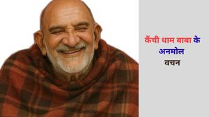 अद्भुत थे नीम करौली महाराज के ये अनमोल विचार, जिनसे बदली स्टीव जॉब्स और मार्क जुकरबर्ग की जिंदगी