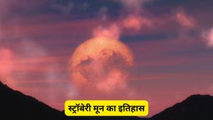 जून के पूर्णिमा के चांद को 'स्ट्रॉबेरी मून' क्यों कहा जाता है? जानें इसके पीछे का अनोखा कारण
