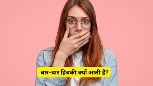 क्यों आती है हिचकी? जानें हिचकियां रोकने के आसान उपाय और कब हो सकती है गंभीर बीमारी का संकेत