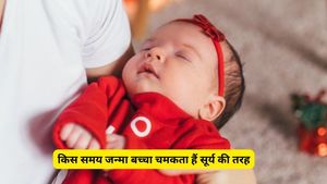 किस समय जन्मा बच्चा होता है भाग्यशाली? टाइम ऑफ बर्थ से जानें कितना लकी है आपका बेबी
