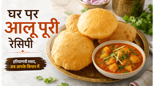 Haryana Style Aloo Puri Recipe: घर पर बनाएं हलवाई जैसा चटपटा नाश्ता