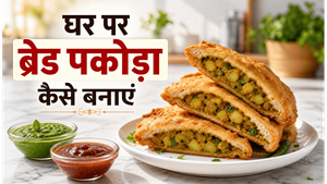 5 Minute Street Style Bread Pakoda Recipe: घर पर बनाएं बाजार जैसा कुरकुरा नाश्ता