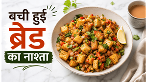 5 Minute Leftover Trick Bread Upma Recipe: बची हुई ब्रेड से बनाएं चटपटा नाश्ता