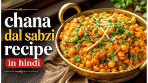 Dry Style Chana Dal Sabzi Recipe: घर पर बनाएं होटल जैसी चटपटी और खिली-खिली दाल