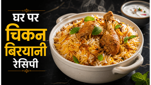 Chef's Secret Method Chicken Biryani Recipe: घर पर बनाएं होटल जैसी लजीज बिरयानी