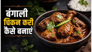 Bengali Dry Style Chicken Kosha Recipe: घर पर बनाएं मसालों से भरपूर लजीज चिकन